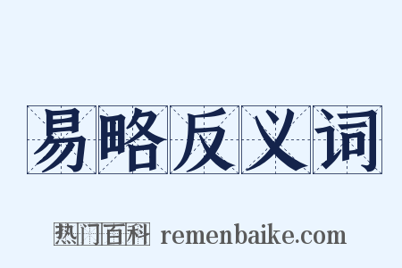 易略反义词是什么意思的图片